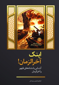 اینک آخرالزمان!